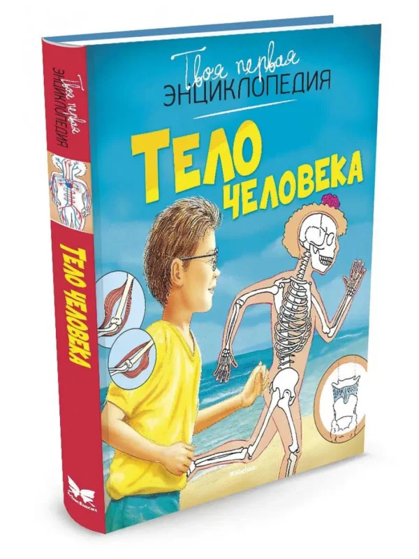 Тело человека. Твоя первая энциклопедия