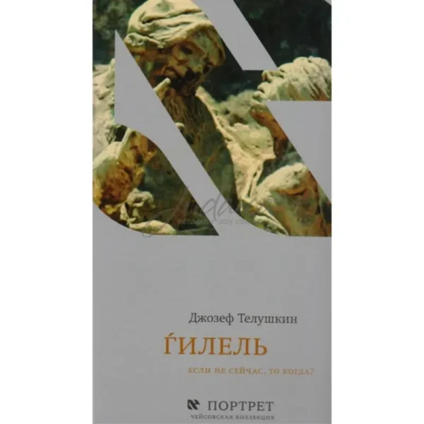Джозеф Телушкин: Гилель. Если не сейчас, то когда?