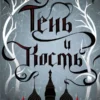 Ли Бардуго: Тень и кость. Трилогия о гришах (история Алины Старковой) Кн. 1