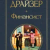 Теодор Драйзер: Финансист