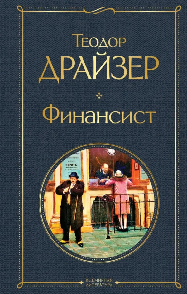 Теодор Драйзер: Финансист