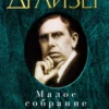 Теодор Драйзер: Малое собрание сочинений
