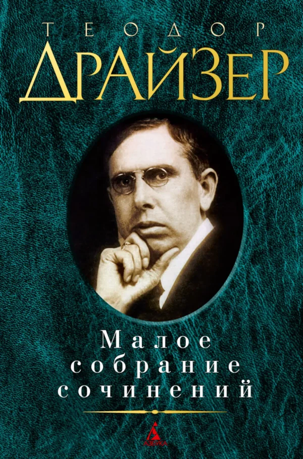 Теодор Драйзер: Малое собрание сочинений