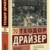Теодор Драйзер: Оплот