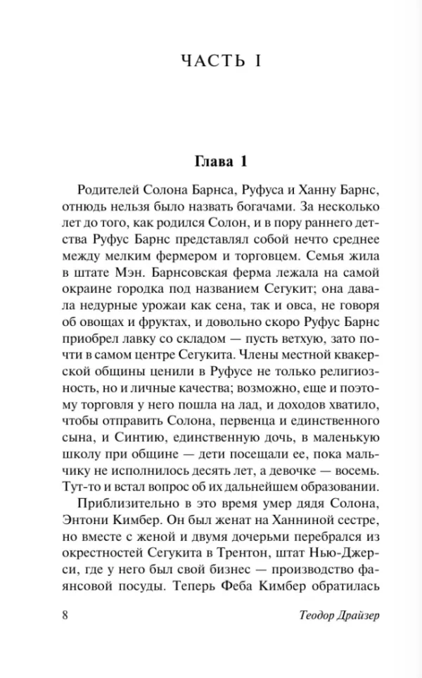 Теодор Драйзер: Оплот