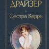 Теодор Драйзер: Сестра Керри