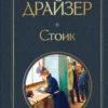 Теодор Драйзер: Стоик