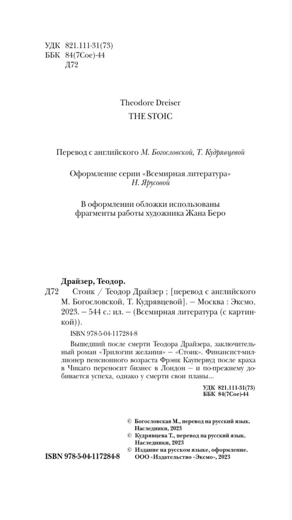 Теодор Драйзер: Стоик