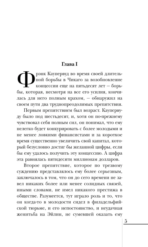 Теодор Драйзер: Стоик