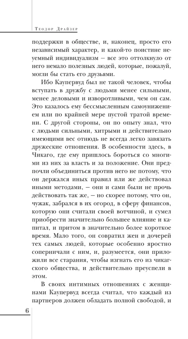Теодор Драйзер: Стоик