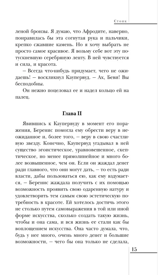 Теодор Драйзер: Стоик