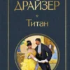 Теодор Драйзер: Титан