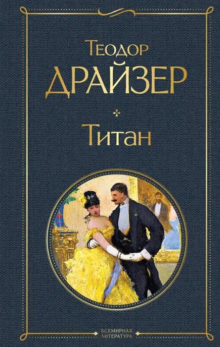 Теодор Драйзер: Титан