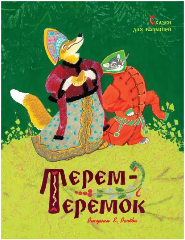 Терем-теремок. Сказки для малышей