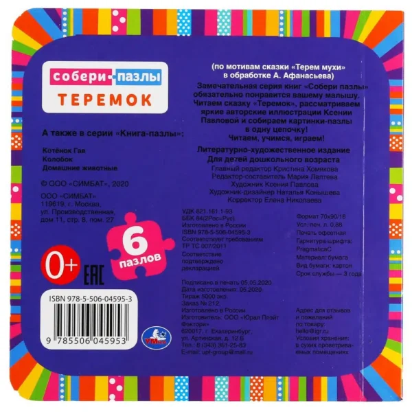 Теремок. Книга с пазлами