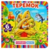 Теремок. Книга с пазлами
