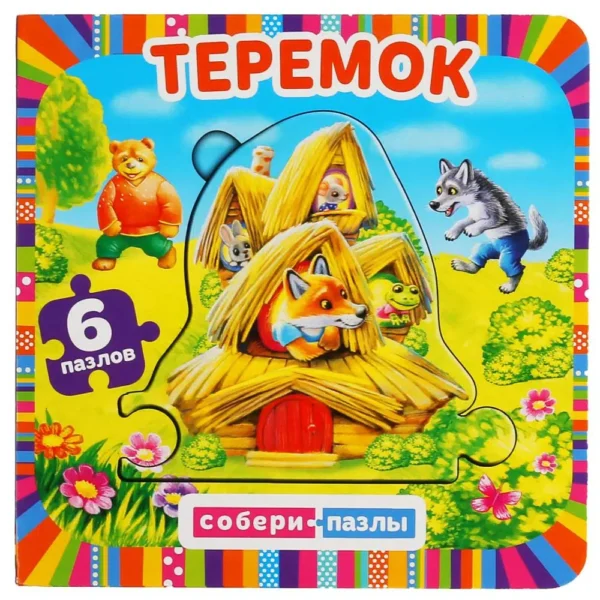 Теремок. Книга с пазлами