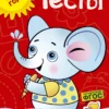 Тесты (2-3 года) (с наклейками)