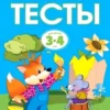 Тесты (3-4 года)
