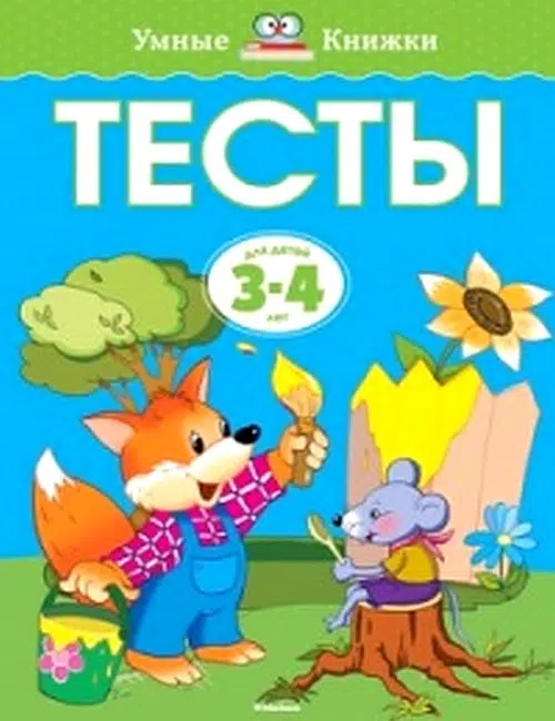 Тесты (3-4 года)