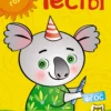 Тесты (3-4 года) (с наклейками)