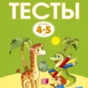 Тесты (4-5 лет)
