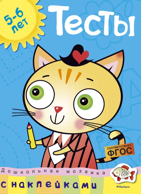 Тесты (5-6 лет) (с наклейками)