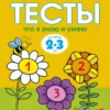 Тесты. Что я знаю и умею (2-3 года)