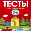 Тесты. Что я знаю и умею (5-6 лет)