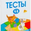 Тесты для детей 1-2 лет