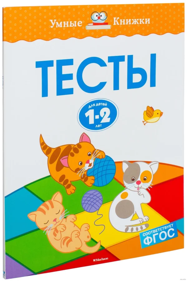 Тесты для детей 1-2 лет