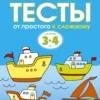 Тесты. От простого к сложному (3-4 года)