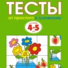 Тесты. От простого к сложному (4-5 лет)