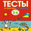 Тесты. От простого к сложному (5-6 лет)