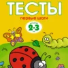 Тесты. Первые шаги (2-3 года)