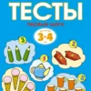 Тесты. Первые шаги (3-4 года)