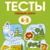 Тесты. Первые шаги (4-5 лет)