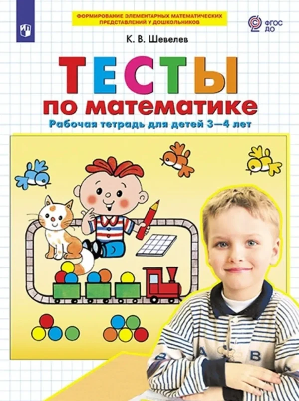 Тесты по математике. Рабочая тетрадь для детей 3-4 лет
