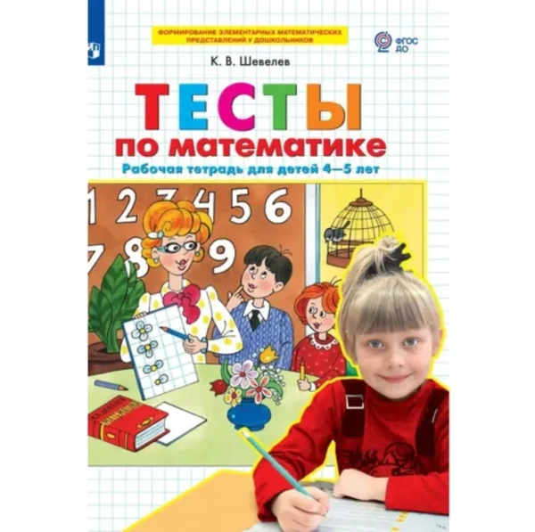 Тесты по математике. Рабочая тетрадь для детей 4-5 лет
