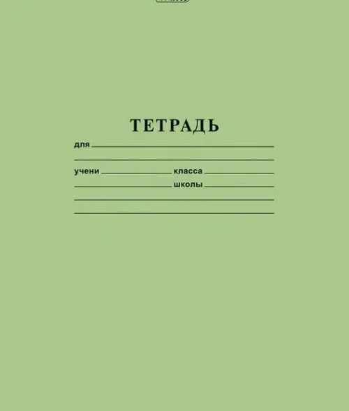 Тетрадь в клетку (18 листов, обычная)