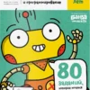 Тетрадь «Логика и программирование, 7-8 лет»