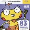 Тетрадь «Логика и программирование, 9-10 лет» 83 задания