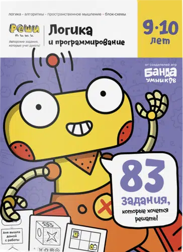 Тетрадь «Логика и программирование, 9-10 лет» 83 задания