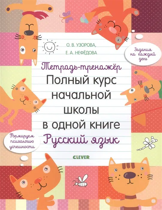 Тетрадь-тренажер. Полный курс начальной школы в одной книге. Русский язык