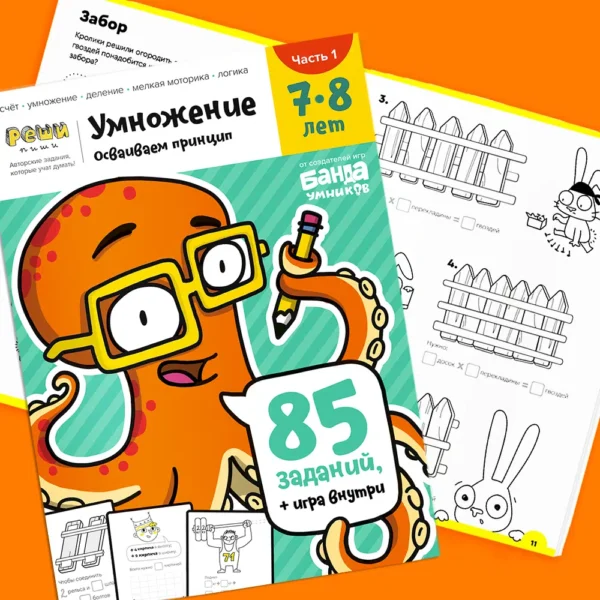 Тетрадь «Умножение, 7-8 лет» Часть 1