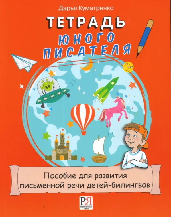 Тетрадь юного писателя. Пособие для развития письменной речи детей-билингвов