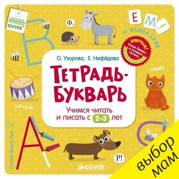 Тетрадь-букварь. Учимся читать и писать с 2-3 лет