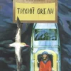 Конюхов Федор: Тихий океан