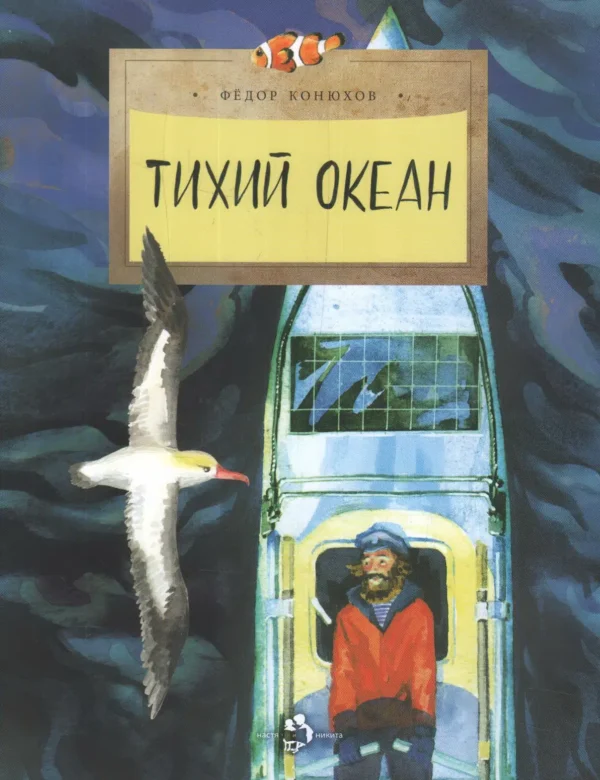 Конюхов Федор: Тихий океан