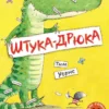 Тим Уорнс: Штука-Дрюка